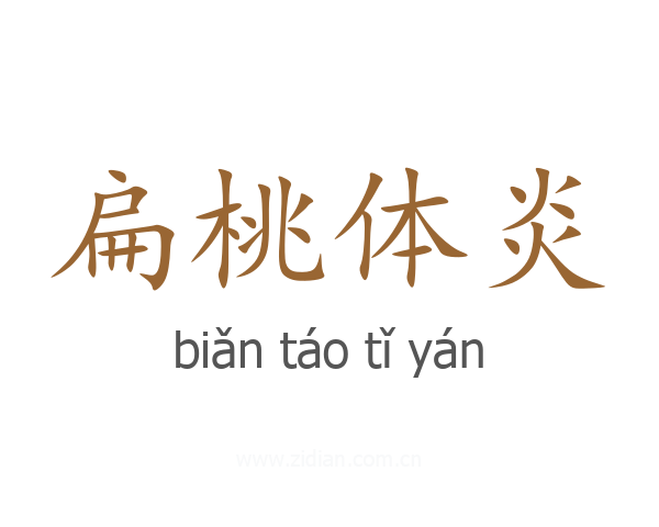 扁桃体炎