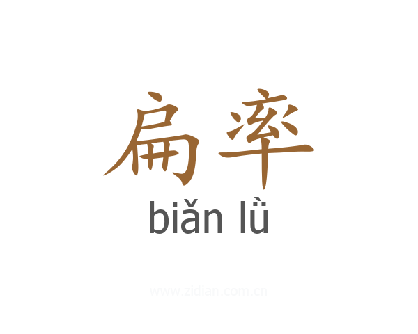扁率