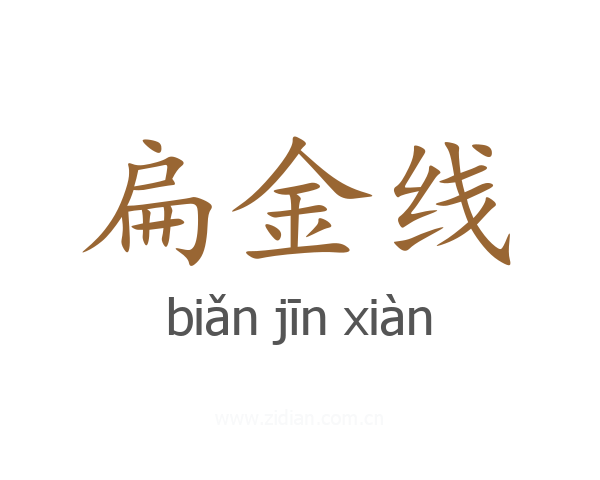 扁金线