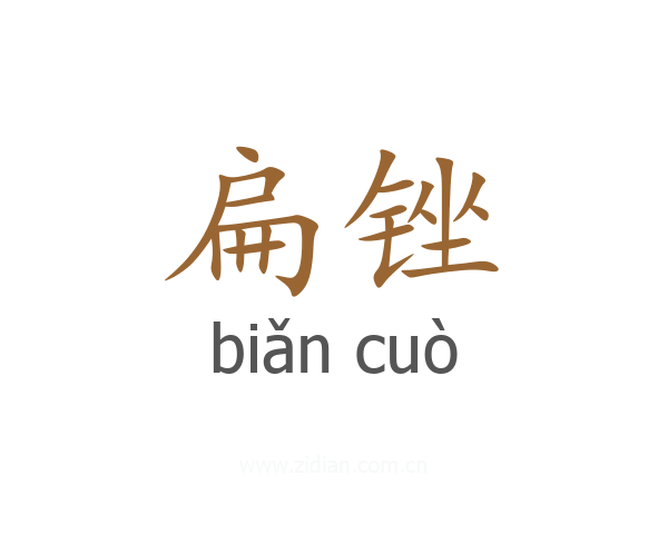 扁锉