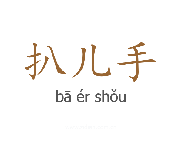 扒儿手