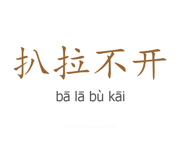 扒拉不开
