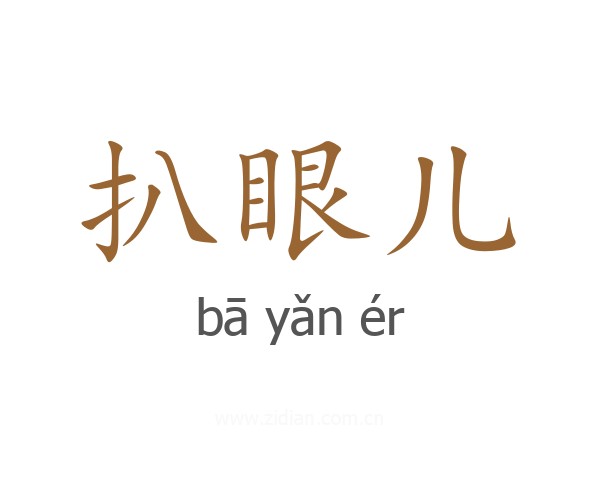扒眼儿