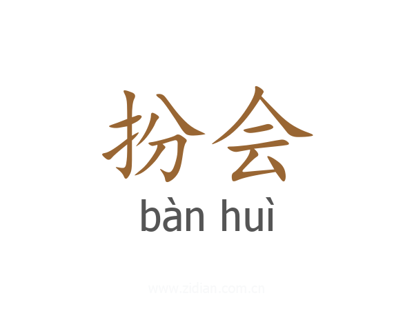 扮会