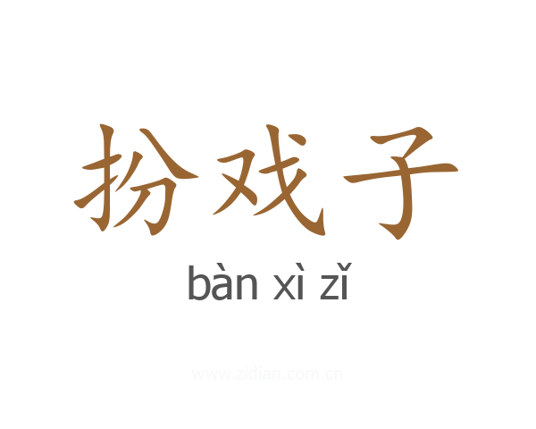 扮戏子