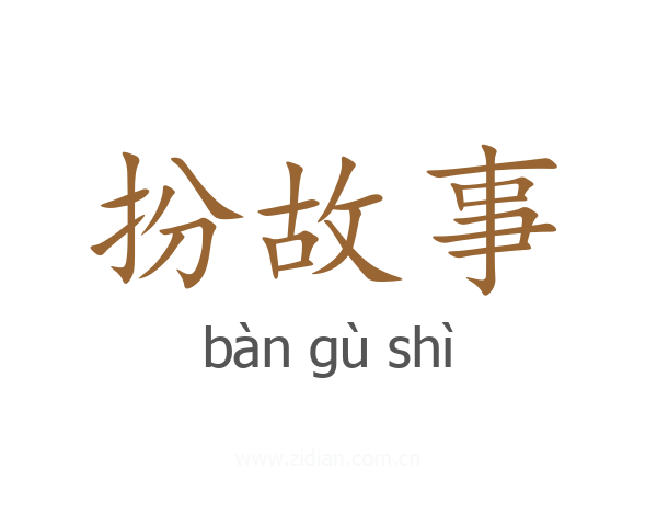 扮故事