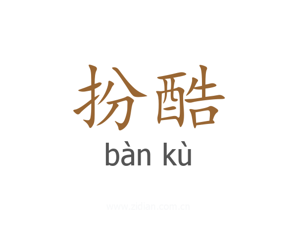 扮酷