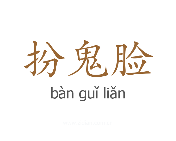 扮鬼脸