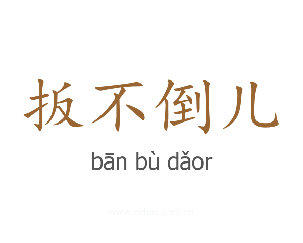 扳不倒儿