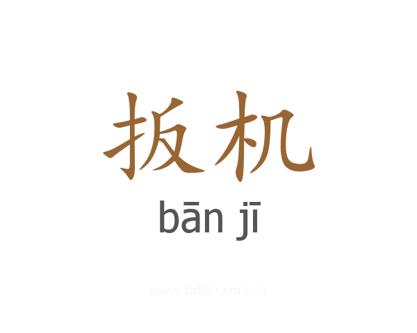 扳机