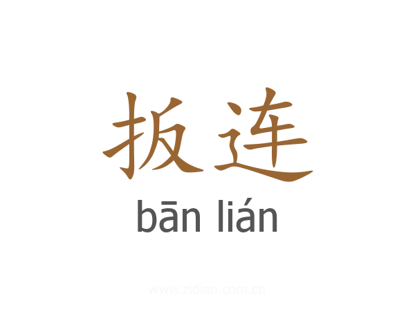 扳连