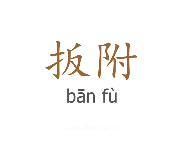 扳附