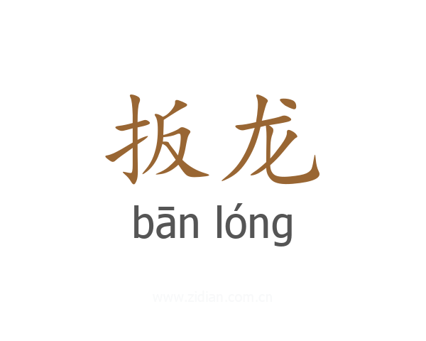 扳龙