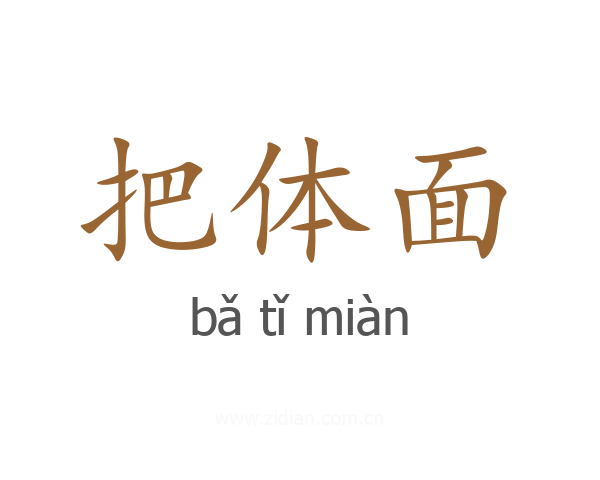 把体面