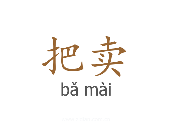把卖