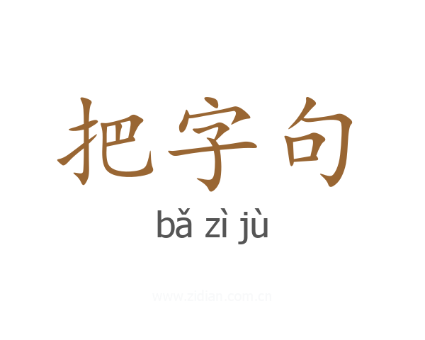 把字句