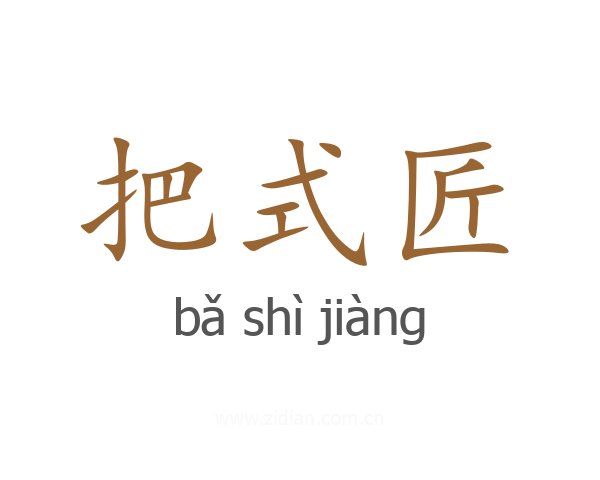 把式匠