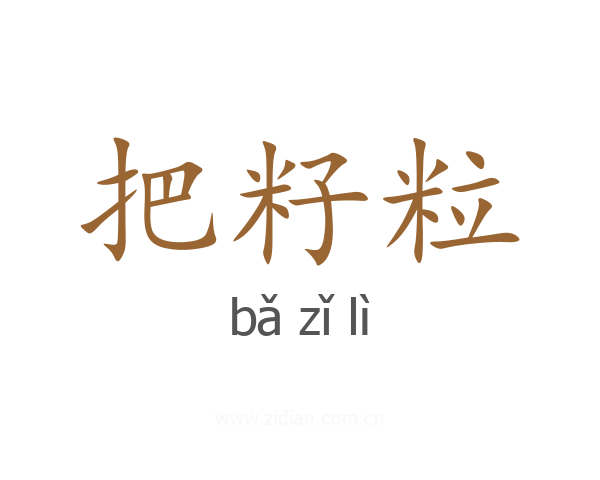 把籽粒