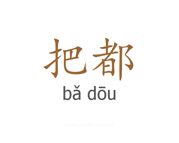 把都