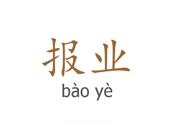 报业