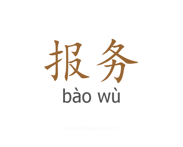 报务