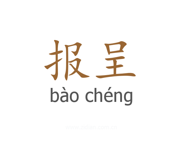报呈