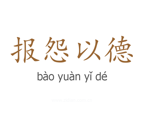 报怨以德