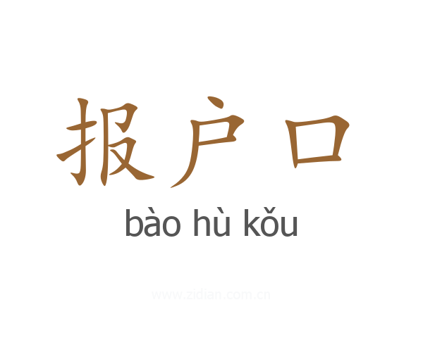 报户口