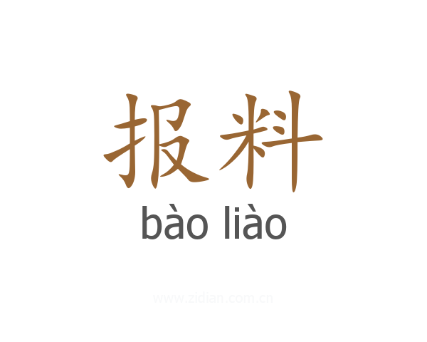 报料