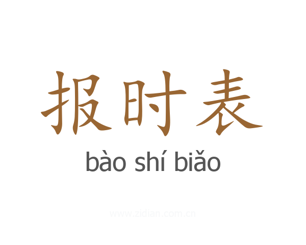 报时表