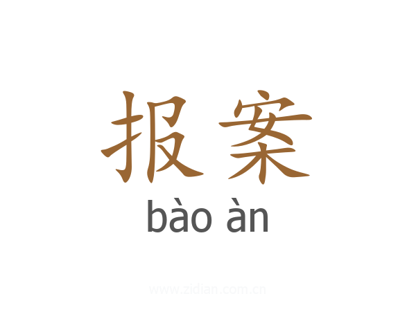 报案