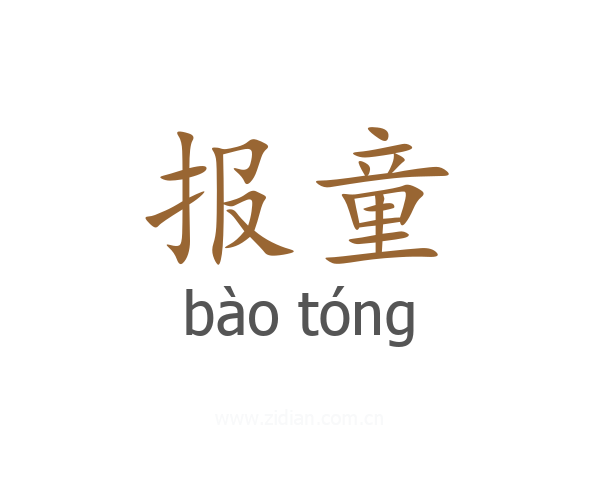 报童