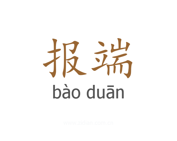 报端