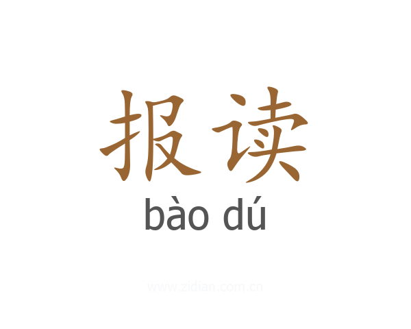 报读