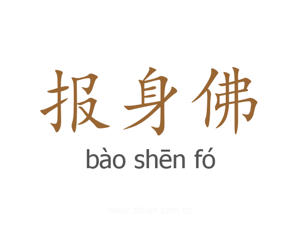 报身佛
