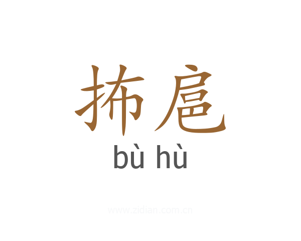 抪扈
