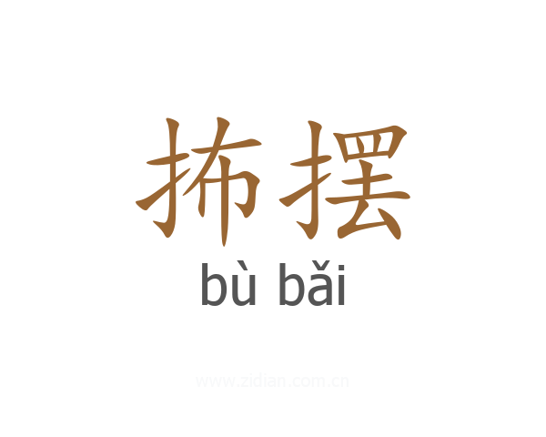 抪摆