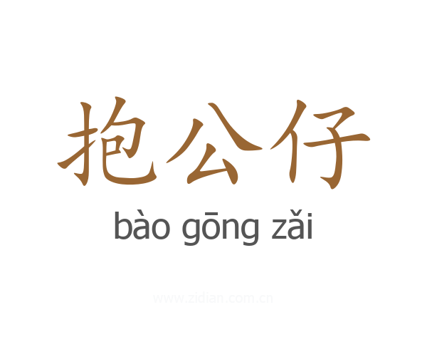 抱公仔