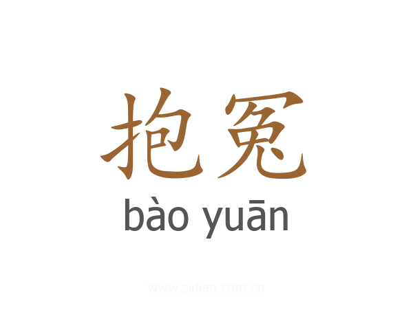 抱冤