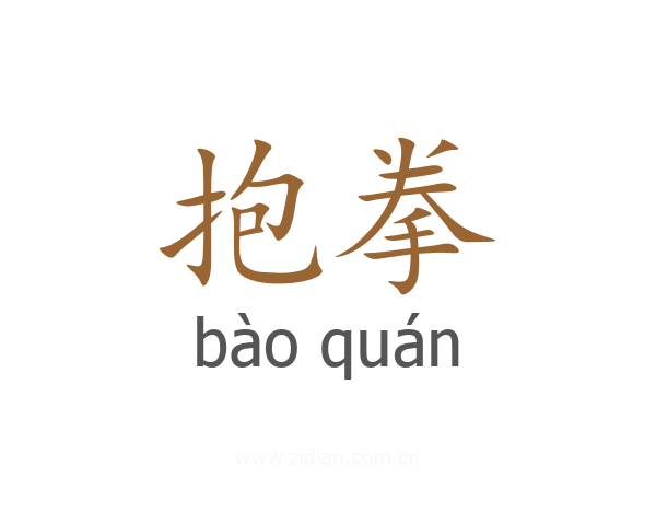 抱拳