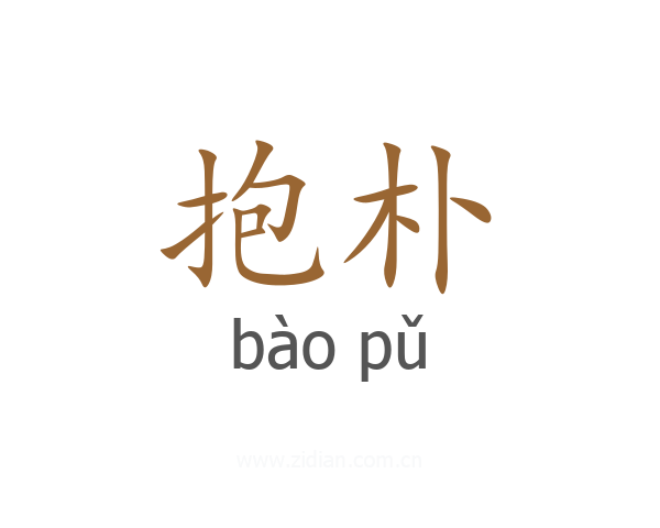 抱朴