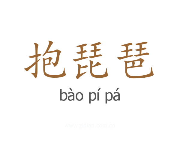 抱琵琶
