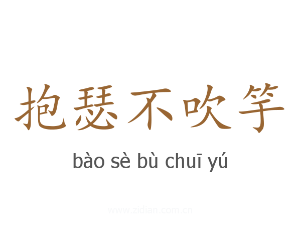 抱瑟不吹竽