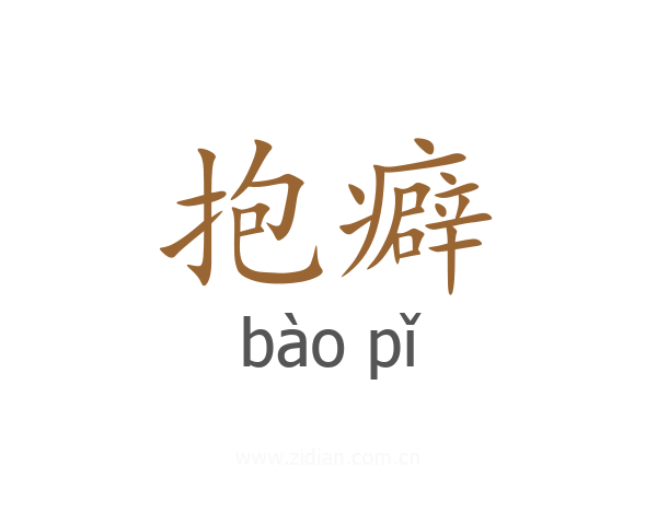 抱癖
