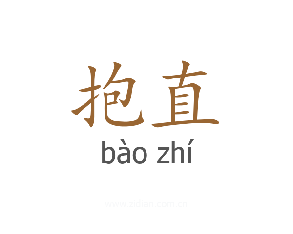 抱直