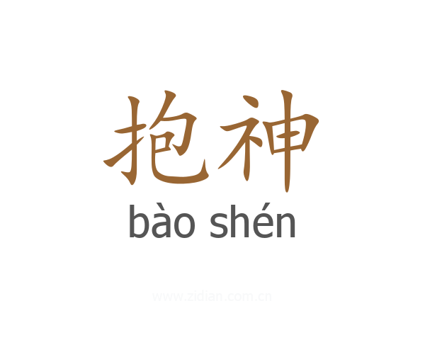 抱神