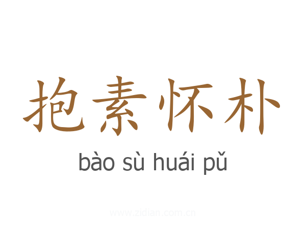 抱素怀朴
