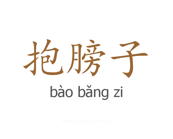 抱膀子