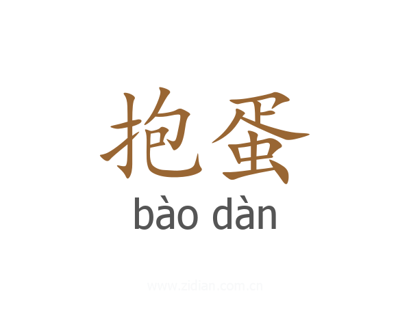 抱蛋