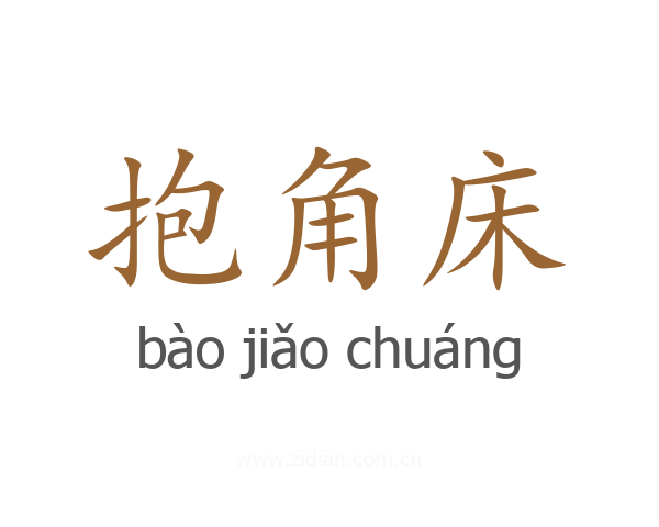 抱角床